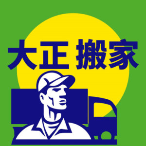 大正搬家-台北新北市搬家推薦|精緻搬家|便宜搬家|信賴搬家|廢棄物處理|中和搬家|永和搬家